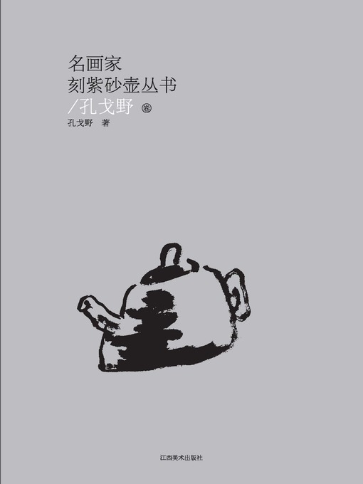 Title details for 名画家刻紫砂壶丛书 · 孔戈野卷 by 孔戈野 - Available